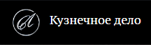 Кузнечное дело
